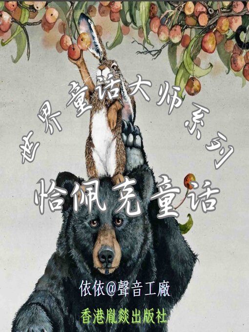 Cover image for 世界童话大师系列｜恰佩克童话